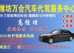 濰坊萬合汽車代駕服務(wù)中心