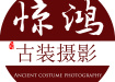 原創(chuàng)古裝攝影 驚鴻古裝攝影
