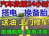 24小時(shí)道路救援、上門修車、電瓶更換搭電、輪胎更換