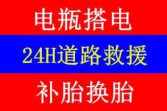 24小時(shí)拖車救援,電瓶搭電,充氣,更換輪胎收廢舊車