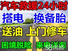 24小時(shí)汽修師傅搭電，補(bǔ)胎，更換電瓶，救援拖車，送