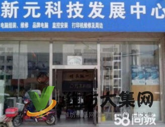 新元科技快速上門維修及安裝電腦、網(wǎng)絡、監(jiān)控、打印機