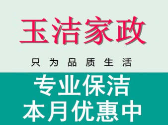 濰坊玉潔家政的圖標(biāo)