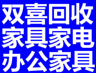 雙喜家具回收的圖標