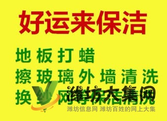 開(kāi)荒保潔，家庭保潔，地毯清洗，外墻清洗，玻璃清洗，地板打蠟