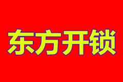奎文區(qū)北海恒家鎖具修理中的圖標(biāo)