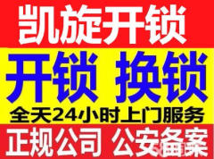 濰坊凱旋開(kāi)鎖中心