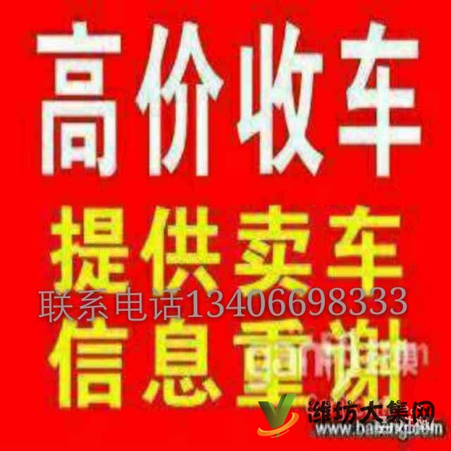 高價(jià)收購(gòu)轎車(chē)，貨車(chē)，工程車(chē)，事故車(chē)，轎車(chē)。