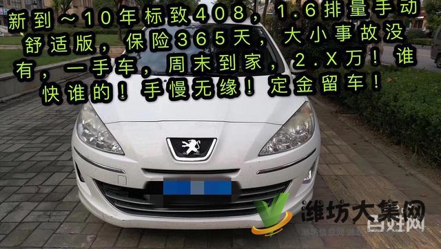 新到～10年標(biāo)致408，1.6排量手動(dòng)舒適版，保險(xiǎn)365天，