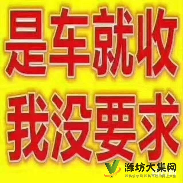 高價收各種轎車，貨車，報廢車13573670566