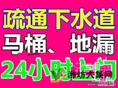 濰坊市專業(yè)疏通公司抽糞,通下水道,修馬桶