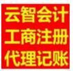 選擇云智工商注冊 就是選擇放心 選擇安全正規(guī)