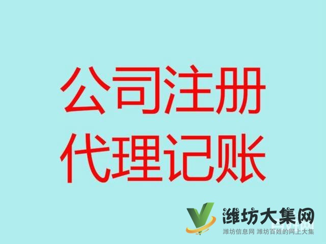 公司注冊(cè) 企業(yè)變更 收轉(zhuǎn)公司 代理記賬