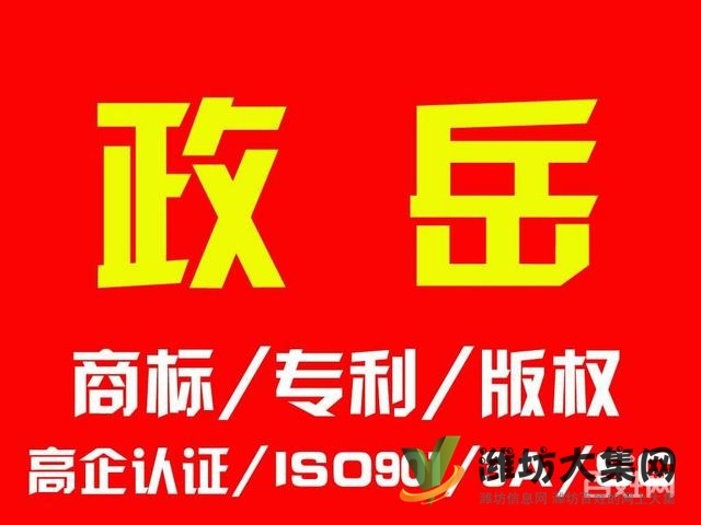 濰坊商標(biāo)代理__專(zhuān)利申請(qǐng)_版權(quán)登記_企業(yè)各項(xiàng)認(rèn)證