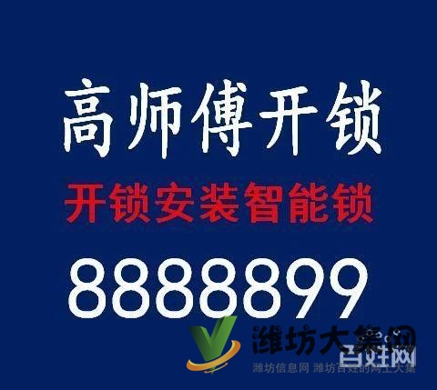濰坊開鎖換鎖指紋鎖8888899公安備案114聯(lián)動