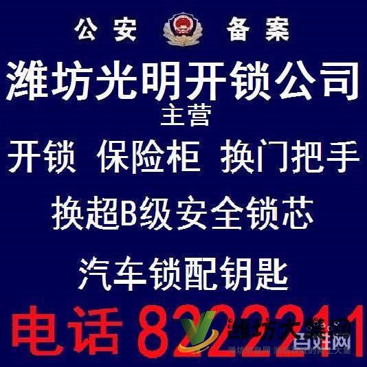 濰坊光明開鎖8222211公安備案30起全市最低價