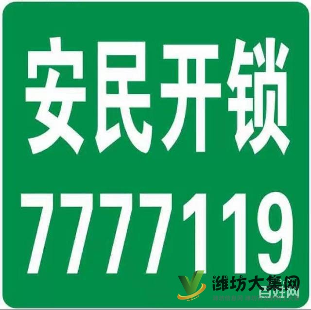 濰坊安民開鎖換鎖7777119配汽車鑰匙24小時