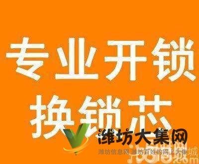 首頁濰坊高新區(qū)開鎖公司開鎖換鎖電話十分鐘上門