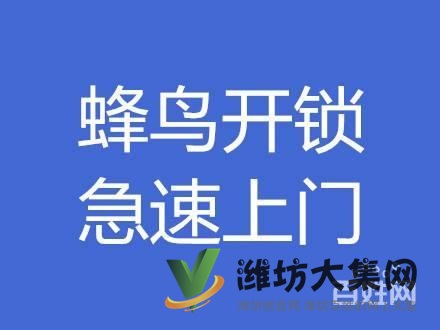 開鎖換鎖、指紋鎖、汽車鎖、保險柜、認(rèn)準(zhǔn)蜂鳥專業(yè)放心
