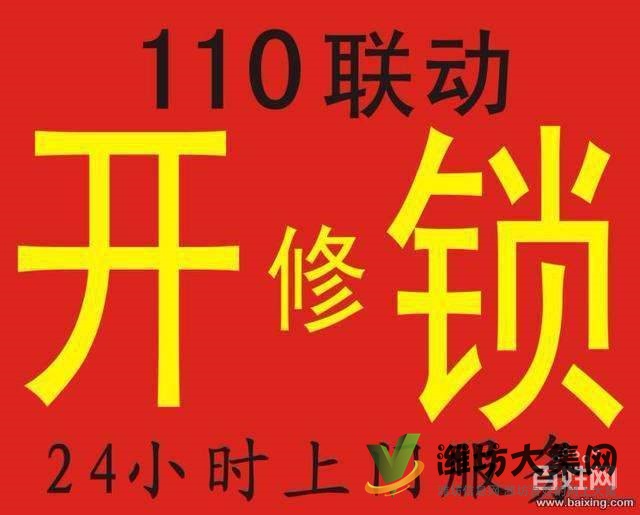 喜臨門濰坊五區(qū)開鎖，公安局備案的安全快速開鎖公司
