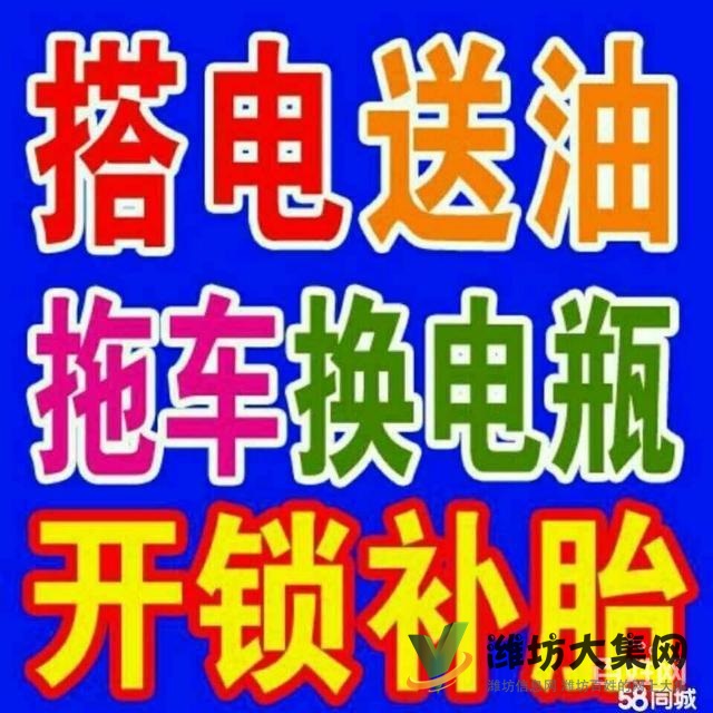 濰坊24小時汽車道路救援維修，拖車送油搭電換胎困境
