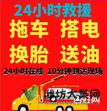 濰坊市區(qū)及高速公路道路救援維修，搭電補胎拖車