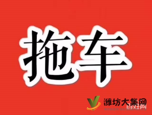 高密汽車道路救援公司+ 高密道路救援