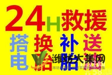 濰坊市區(qū)汽車道路救援，流動補胎，拖車送油，高速公路救援
