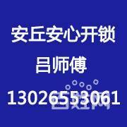 安丘安心開(kāi)鎖4568110