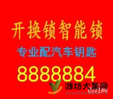 濰坊高師傅開(kāi)鎖8888884公安備案001全市連鎖