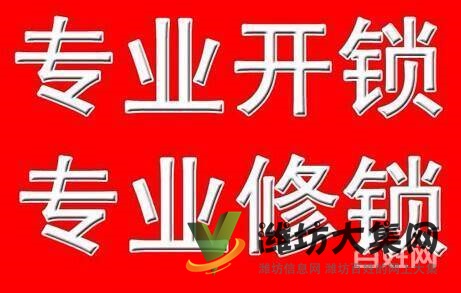 濰坊24h開(kāi)車(chē)門(mén)鎖無(wú)損換卷簾門(mén)鎖服務(wù)熱線