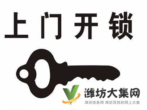 濰坊24h開(kāi)車(chē)門(mén)鎖無(wú)損換卷簾門(mén)鎖服務(wù)熱線