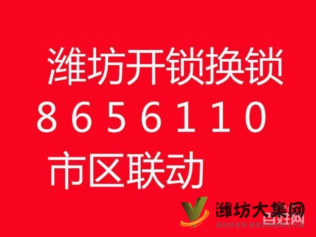 濰坊開鎖電話 濰坊換鎖芯服務(wù)8656110正規(guī)優(yōu)惠