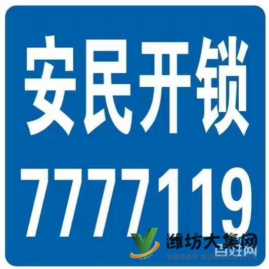 濰坊安民開鎖7777119 高新區(qū)奎文區(qū)坊子新區(qū)連