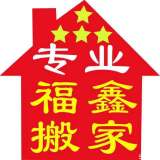 濰城區(qū)城關(guān)福鑫搬家服務(wù)中的圖標(biāo)