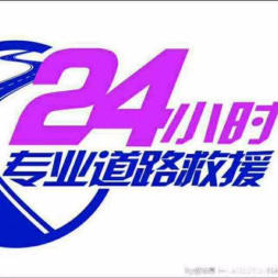 藍(lán)天汽車救援服務(wù)   拖車服務(wù) 不限區(qū)域，提供24小時全天服務(wù)。