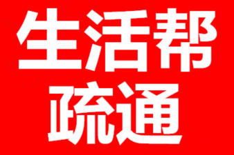 濰坊生活幫疏通