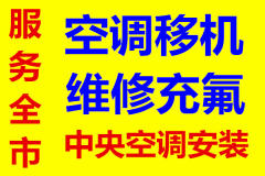 鑫昌制冷專業(yè)空調(diào)維修、安裝、拆機(jī)、移機(jī)、清洗保養(yǎng)