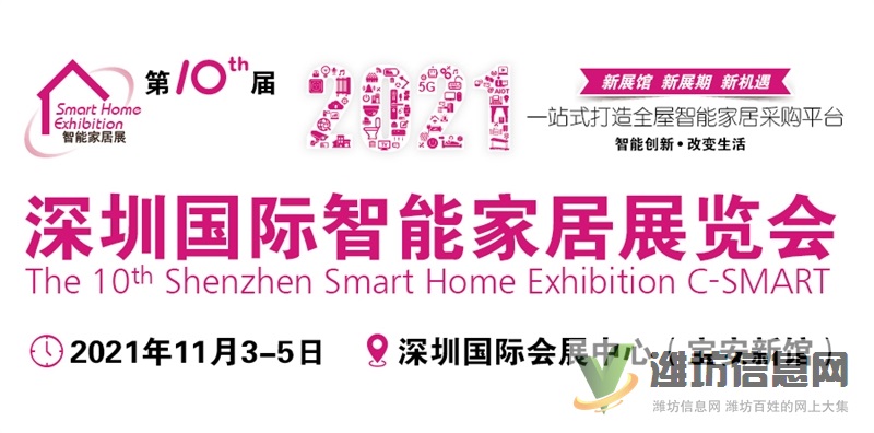2021(第十屆*深圳)國際智能家居展覽會(huì)