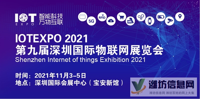 2021(第九屆/深圳)國際物聯(lián)網(wǎng)展覽會