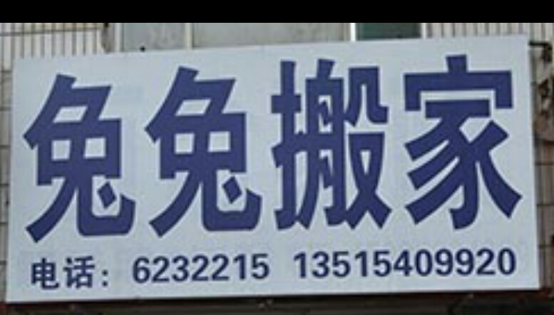 昌樂(lè)縣兔兔搬家公司623的圖標(biāo)