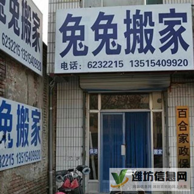 昌樂縣兔兔搬家公司6232215