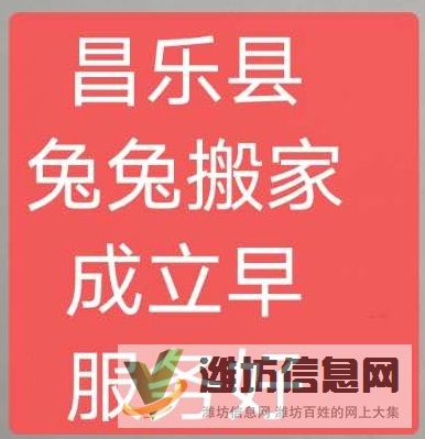 昌樂(lè)縣兔兔搬家公司電話(huà)號(hào)碼6232215