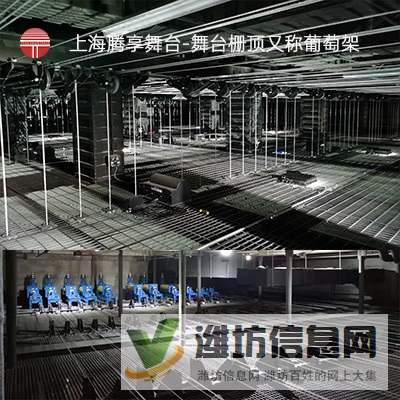 舞臺柵頂_舞臺葡萄架_舞臺臺上機械_上海騰享舞臺  