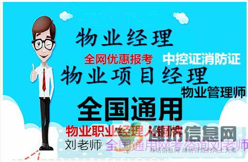 山東濰坊報考物業(yè)管理資格證費用以及取證時間咨詢